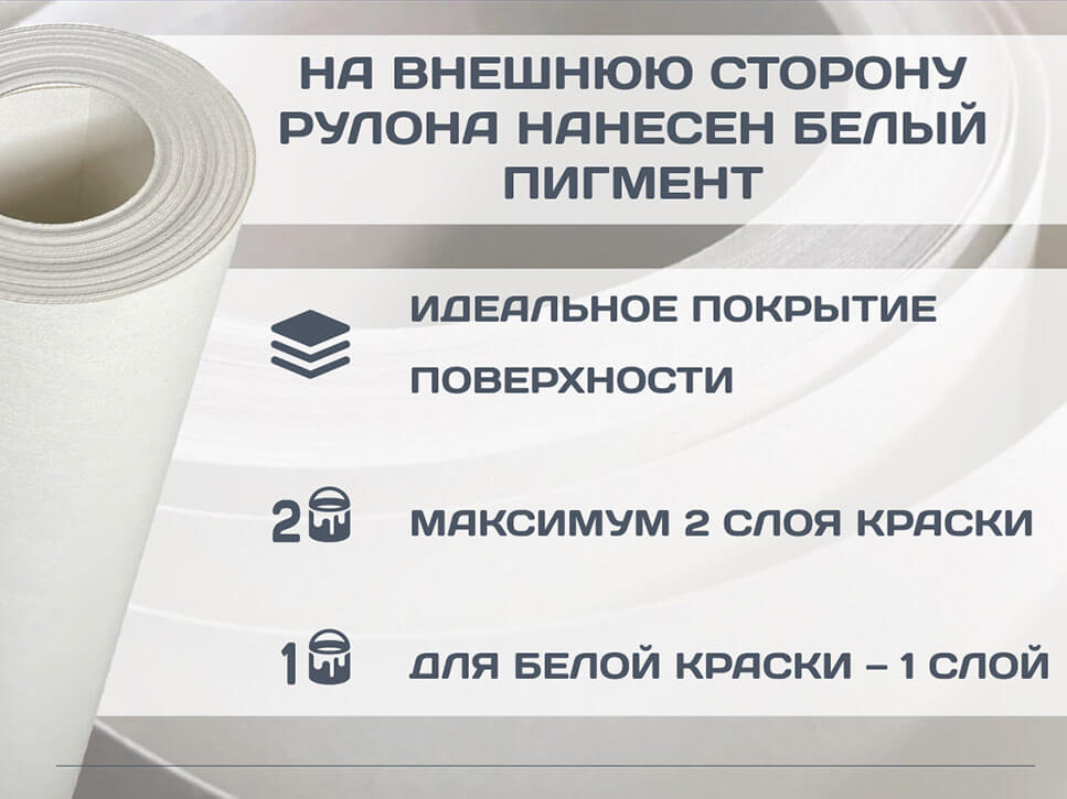 Пигментированный стеклохолст существенно сокращает расход краски Пигментированный стеклохолст существенно сокращает расход краски