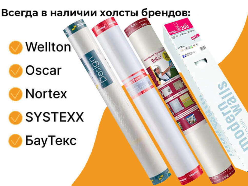 Стеклохолсты 200 г/м² популярных брендов