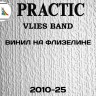 Обои под покраску Практик 2010-25 флизелиновые