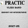 Обои под покраску Практик 2027-25 флизелиновые