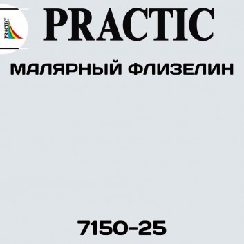 Флизелин Practic малярный 7150-25