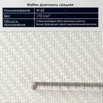 Текстура стеклообоев Баутекс W 60 Диагональ средняя