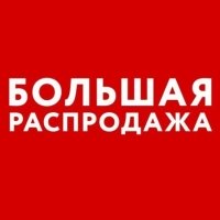 Акции! Скидки!