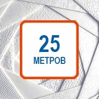 Обои под покраску 25 м