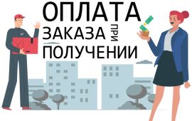 Платите при получении в любом регионе России!